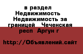  в раздел : Недвижимость » Недвижимость за границей . Чеченская респ.,Аргун г.